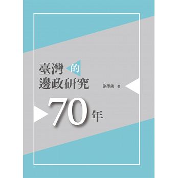 臺灣的邊政研究七十年