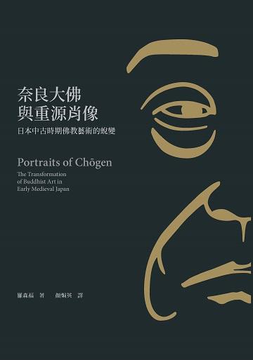 奈良大佛與重源肖像：日本中古時期佛教藝術的蛻變