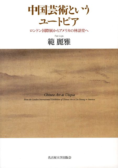 中国芸術というユートピア：ロンドン国際展からアメリカの林語堂へ