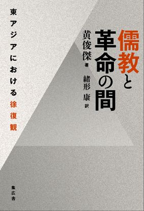 儒教と革命の間──東アジアにおける徐復観