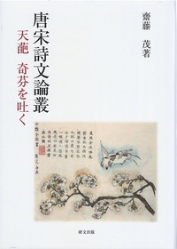 唐宋詩文論叢ーー天葩、奇芬を吐く
