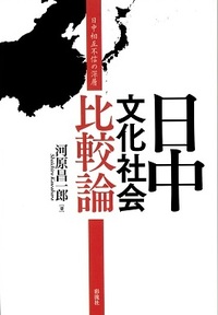日中文化社会比較論：日中相互不信の深層