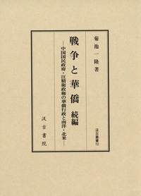 戦争と華僑続編──中国国民政府・汪精衛政権の華僑行政と南洋・北米