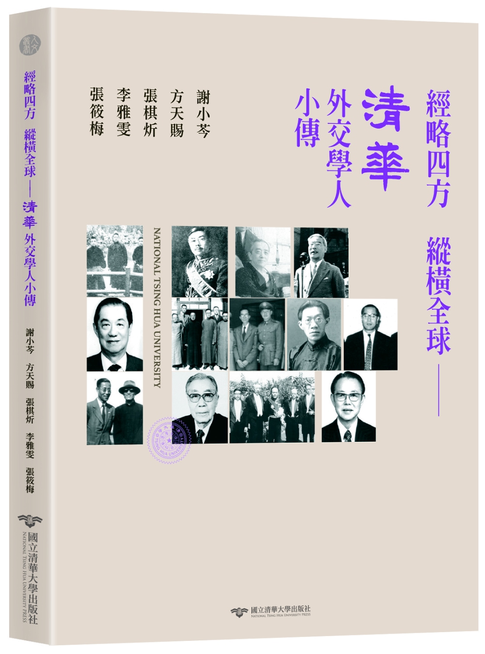 經略四方縱橫全球──清華外交學人小傳