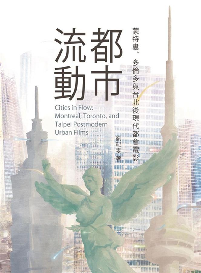 都市流動：蒙特婁、多倫多與台北後現代都會電影