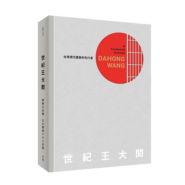 世紀──王大閎