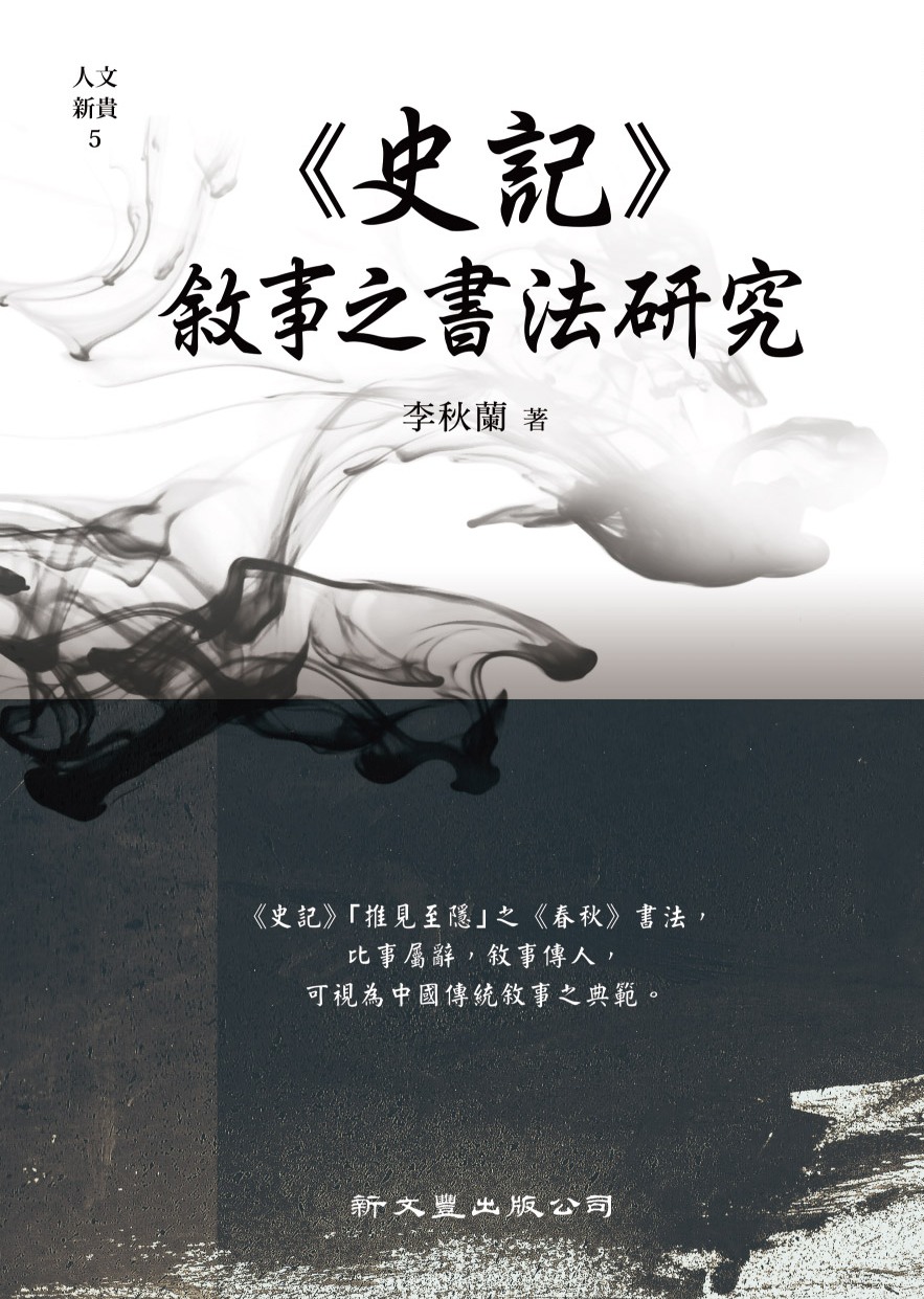 《史記》敘事之書法研究