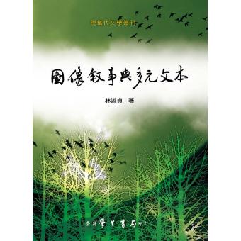 圖像．敘事與多元文本