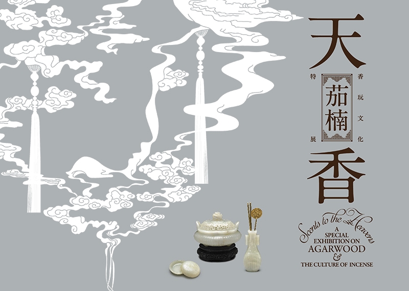 【展覽】天香茄楠——香玩文化特展