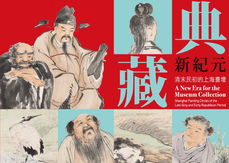 【展覽】典藏新紀元——清末民初的上海畫壇