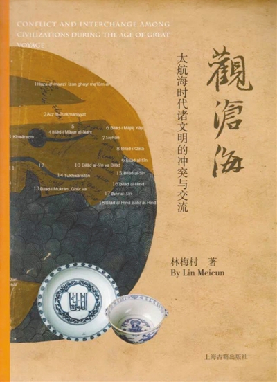 觀滄海——大航海時代諸文明的衝突與交流