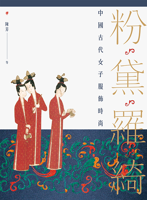 粉黛羅綺——中國古代女子服飾時尚