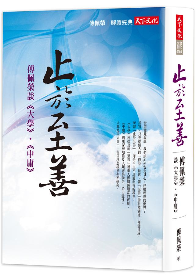 止於至善：傅佩榮談大學・中庸