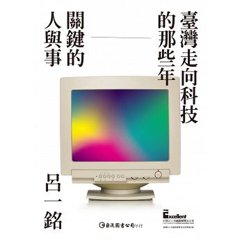 臺灣走向科技的那些年：關鍵的人與事