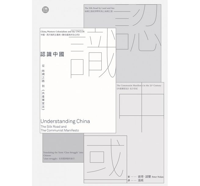 認識中國：從絲綢之路到《共產黨宣言》