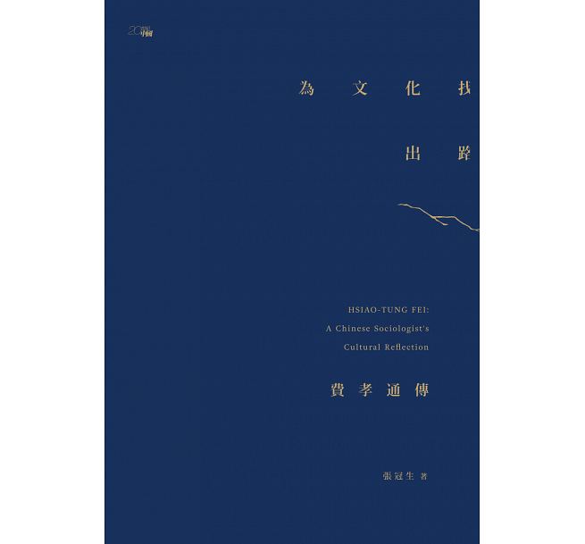 為文化找出路：費孝通傳