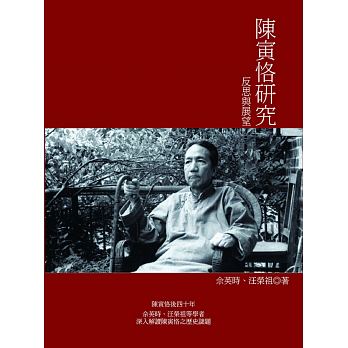 陳寅恪研究：反思與展望