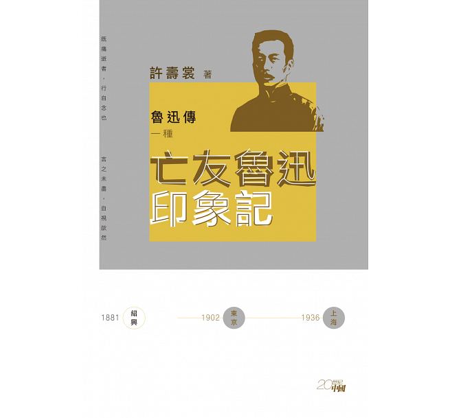 魯迅傳一種：亡友魯迅印象記