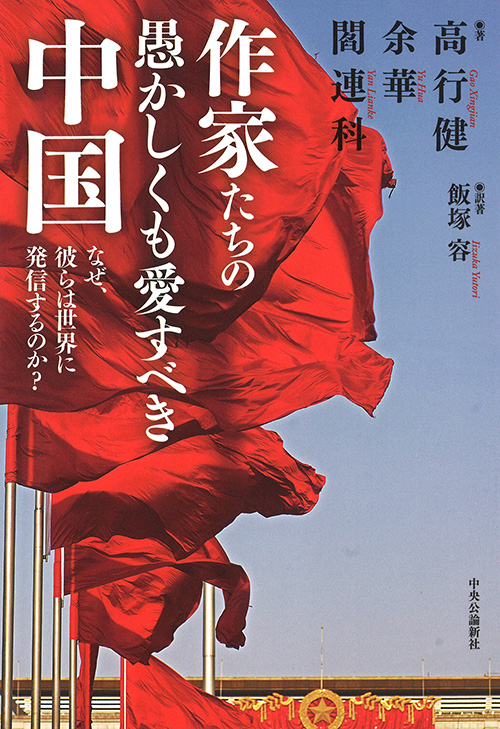 作家たちの愚かしくも愛すべき中国：なぜ、彼らは世界に発信するのか？
