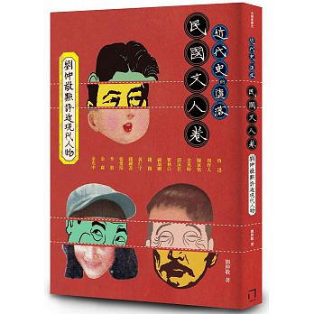 近代史的墮落：民國文人卷