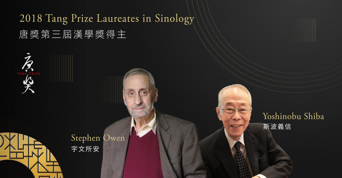 美、日學者：宇文所安及斯波義信榮獲2018年唐獎漢學獎