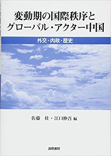 変動期の国際秩序とグローバル・アクター中国：外交・内政・歴史