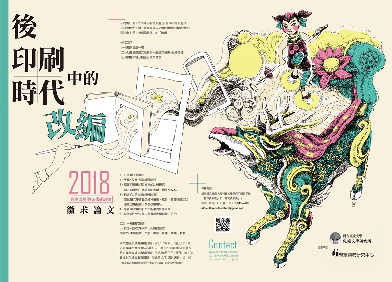 2018年兒少文學與文化研討會：後印刷時代中的「改編」