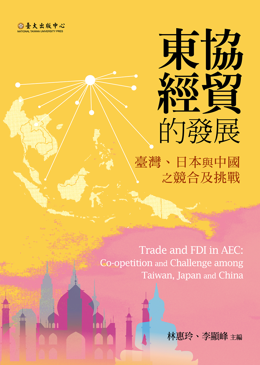 東協經貿的發展──臺灣、日本與中國之競合及挑戰