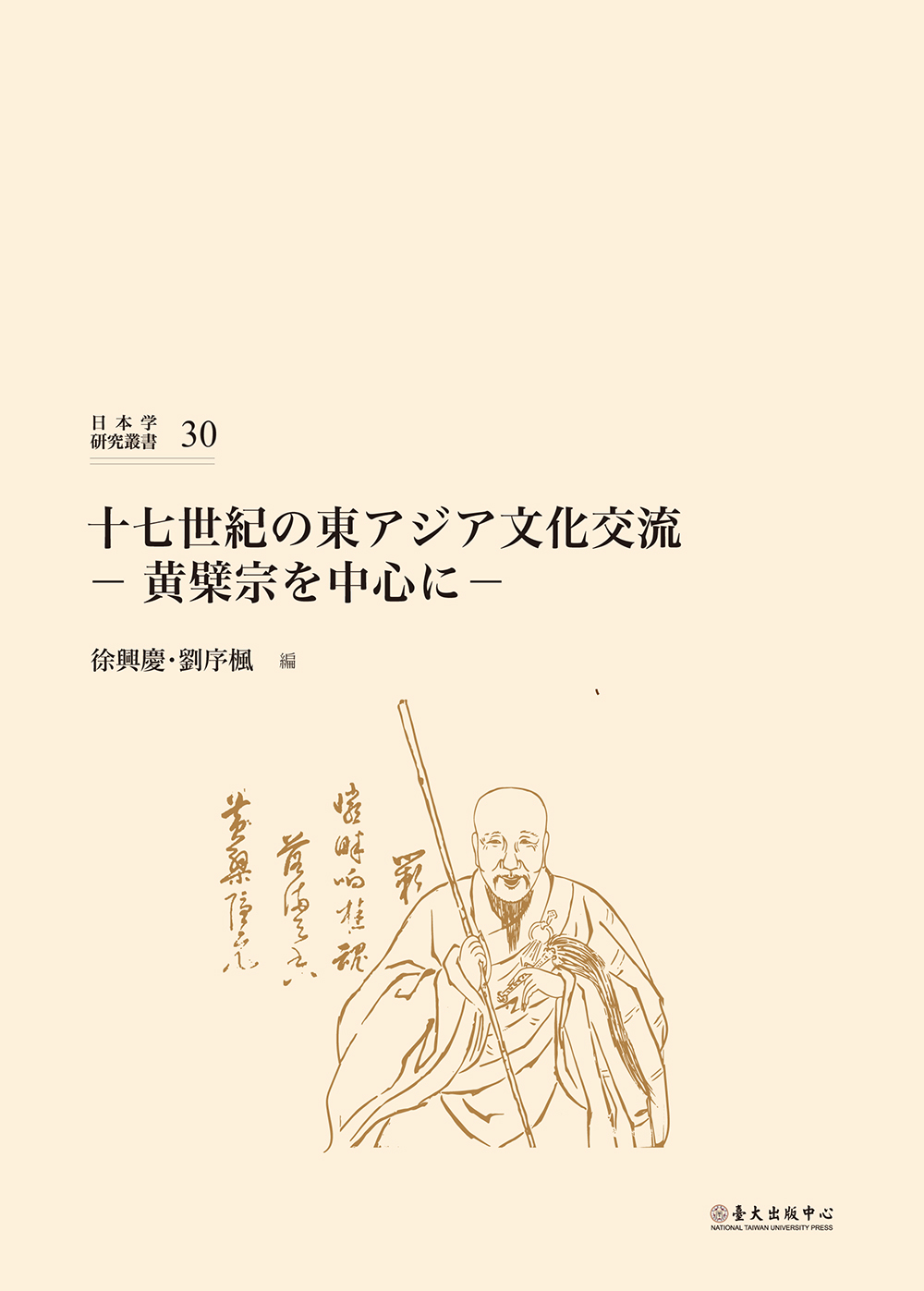 十七世紀の東アジア文化交流──黃檗宗を中心に