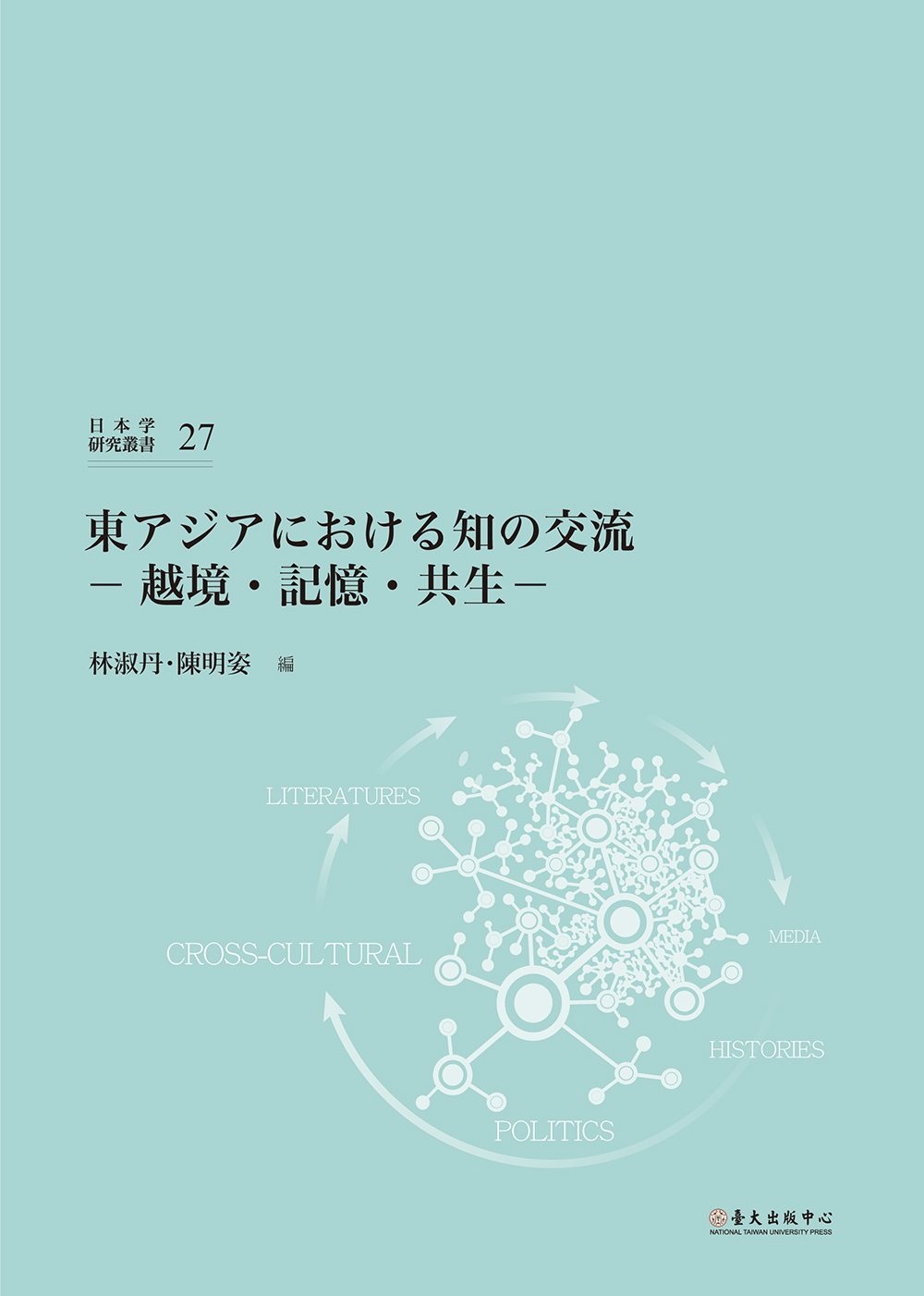 東アジアにおける知の交流──越境・記憶‧共生