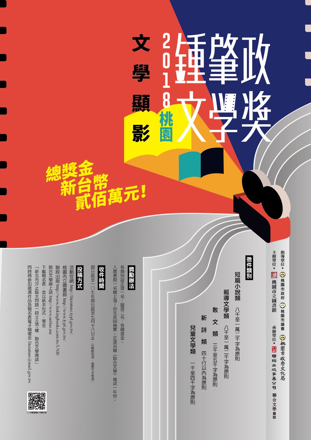 【獎助】2018桃園鍾肇政文學獎徵件