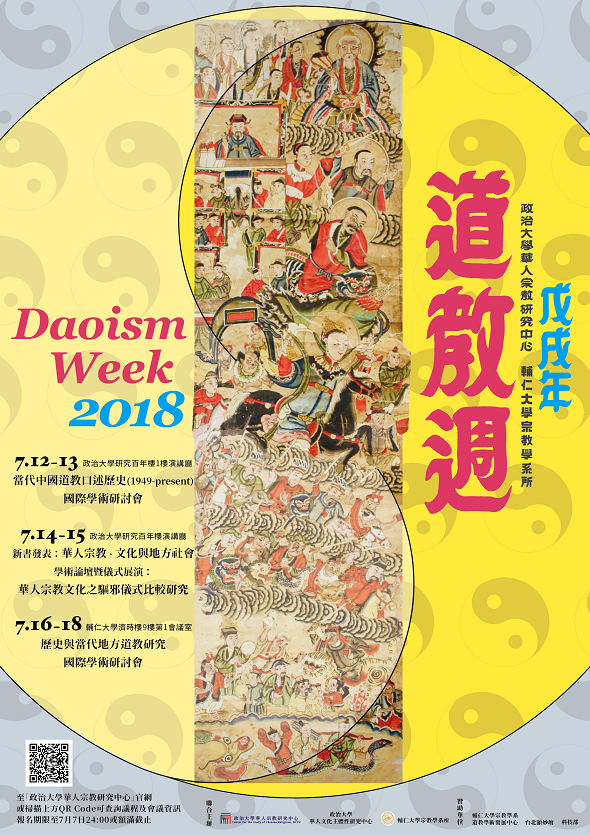 當代中國道教口述歷史（1949-present）國際學術研討會