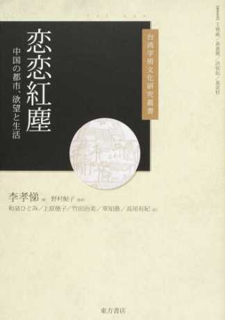 恋恋紅塵──中国の都市、欲望と生活