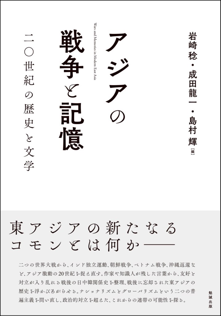 アジアの戦争と記憶：二〇世紀の歴史と文学