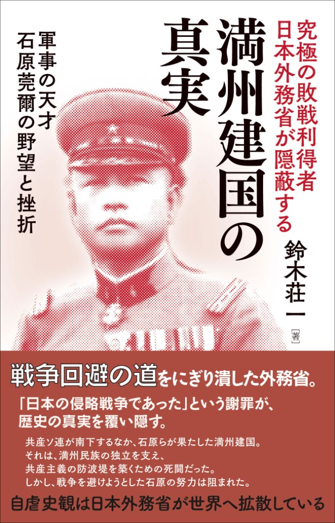 究極の敗戦利得者日本外務省が隠蔽する：満州建国の真実