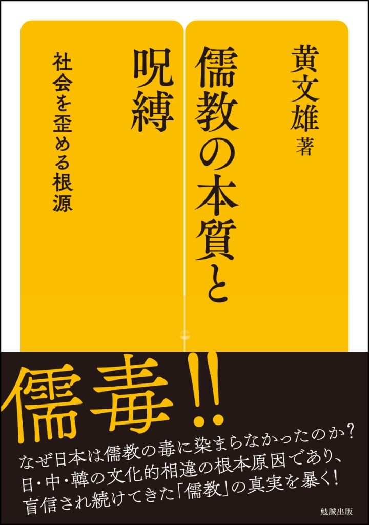 儒教の本質と呪縛：社会をゆがめる根源