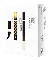 形如莊子、心如莊子、大情學莊子：從生手到專家之路