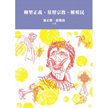 轉型正義、基督宗教、解殖民