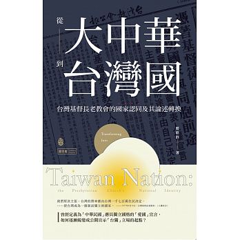 從大中華到台灣國：台灣基督長老教會的國家認同及其論述轉換
