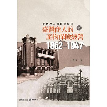 從代理人到保險公司：臺灣商人的產物保險經營（1862-1947）