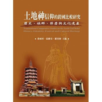 土地神信仰的跨國比較研究：歷史、族群、節慶與文化遺產