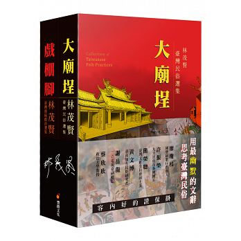 大廟埕、戲棚腳：林茂賢民俗選集與傳統戲曲選輯