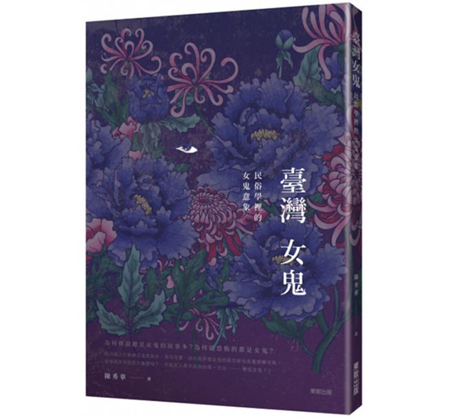 臺灣女鬼：民俗學裡的女鬼意象