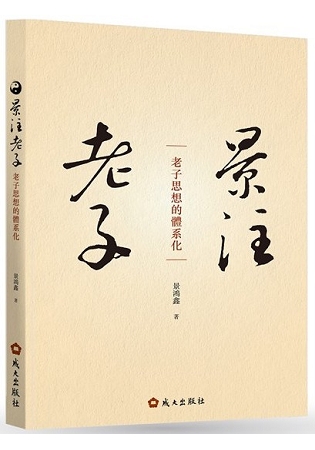 景注老子：老子思想的體系化