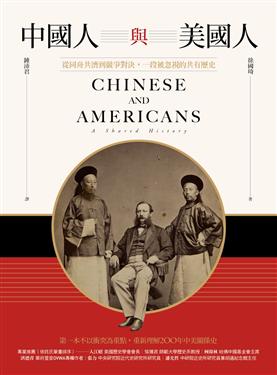 中國人與美國人：從同舟共濟到競爭對決，一段被忽視的共有歷史