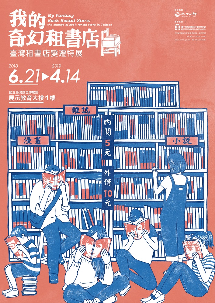 【展覽】「我的奇幻租書店：臺灣租書店變遷」特展