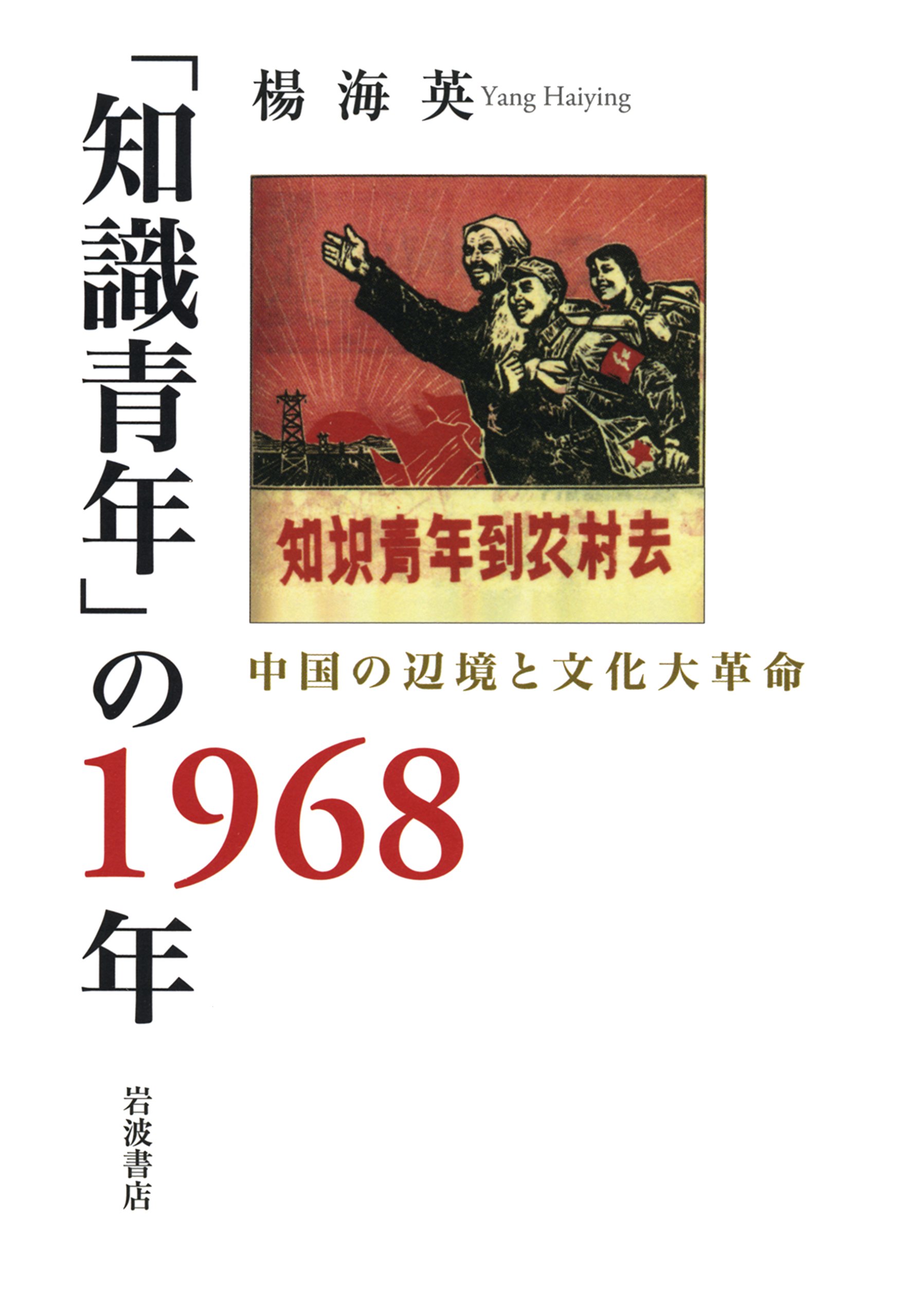 「知識青年」の1968年：中国の辺境と文化大革命