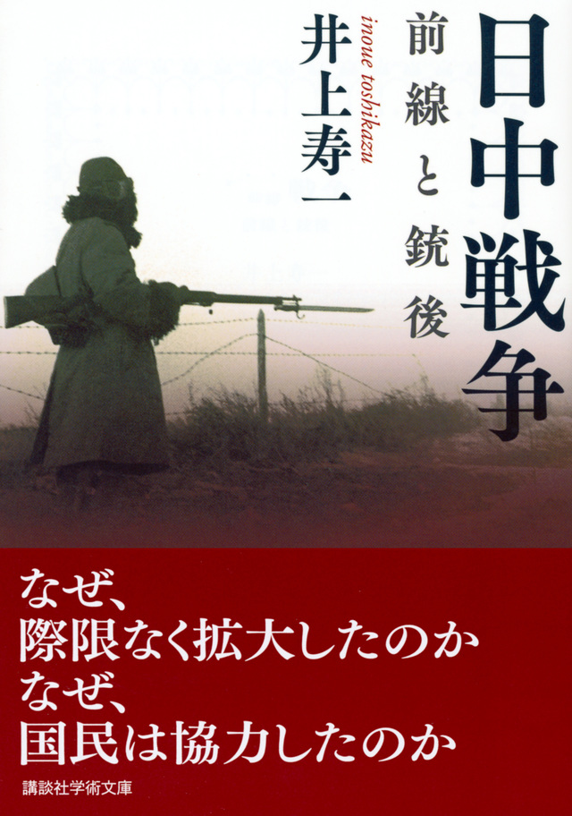 日中戦争──前線と銃後