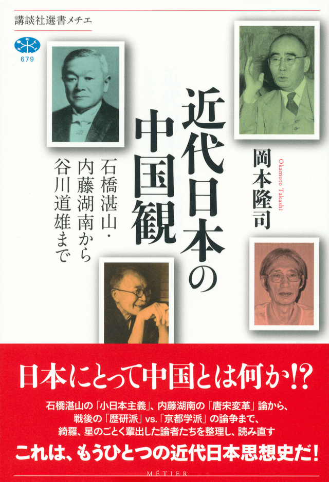 近代日本の中国観──石橋湛山・内藤湖南から谷川道雄まで