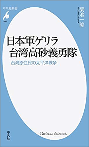 日本軍ゲリラ、台湾高砂義勇隊：台湾原住民の太平洋戦争